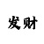 大发真有人能带人回血上岸吗